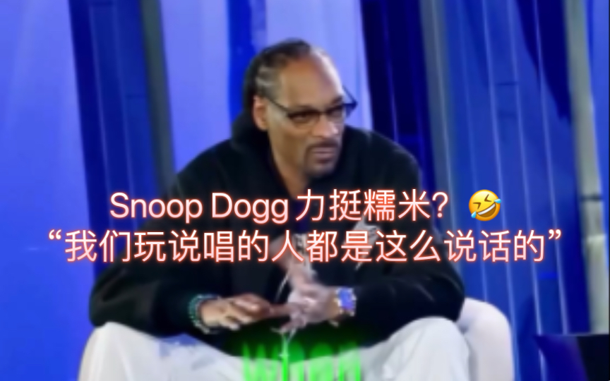 Snoop Dogg力挺糯米？🤣“我们玩说唱的人都是这么说话的”