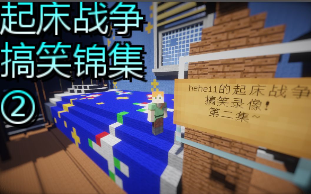 十一:mc起床大神的搞笑录像锦集②