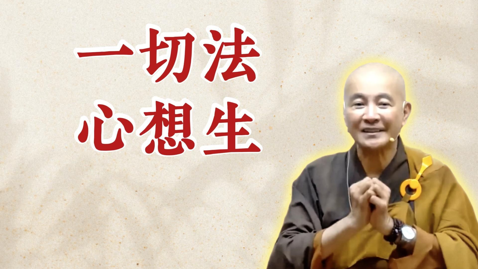 体佛法师开示：一切法心想生 （《太上清静经》第1讲）