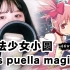 【翻唱】魔法少女小圆 《Sis puella magica!》