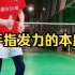 刘辉羽毛球直播2022-09-09：手指发力的本质