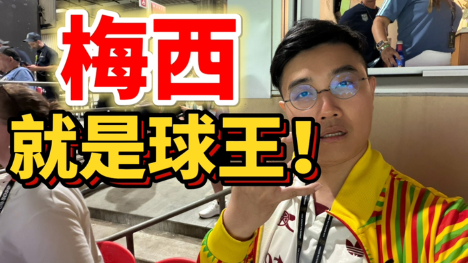现场见证梅西帽子戏法！这才是我第一次看梅西啊！