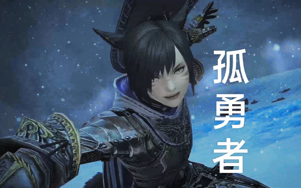 【ff14】总有一天，全艾欧泽亚的剑导都会害怕我们。