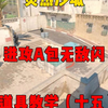 第15集 | 炙热沙城进攻方A点全白闪，非常的好用，赶紧叫上你那个只会干拉的好兄弟学起来吧！！