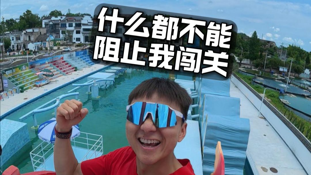 什么都不能阻止我对冰箱的渴望！#水上闯关#第一视角#唐齐#跑酷