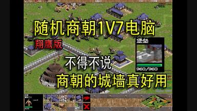 商朝这城墙，是真的好用啊 随机商朝1V7最困难电脑【<em class="keyword">帝国时代</em>之罗马复兴】