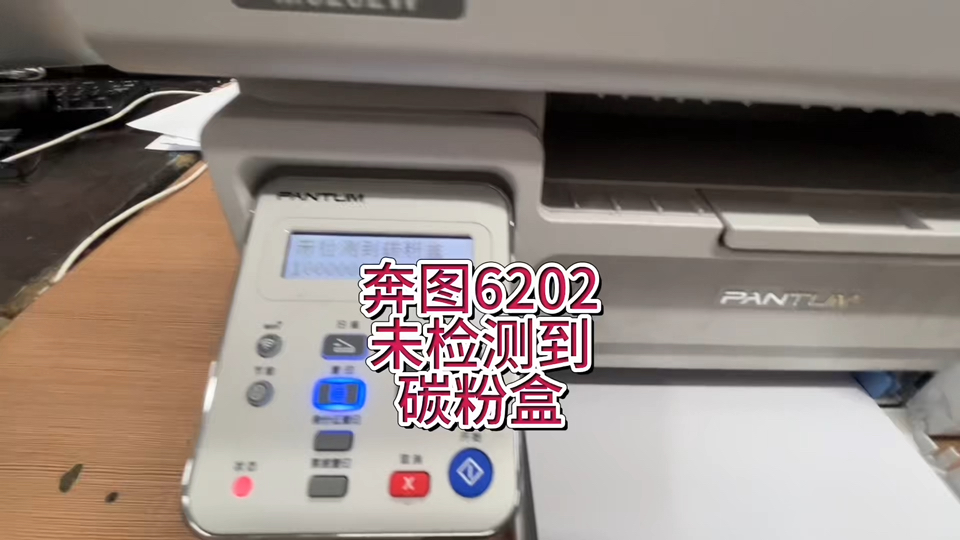 奔图6202未检测到碳粉盒，奔图6202未检测到碳粉盒，更换硒鼓芯片#专业的事交给专业的人 #奔图6202 #宇哥和打印机