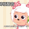 不同版本美羊羊配音对比 ( 邓玉婷，刘红韵，邓红