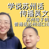 苏州母子俩，普通话苏州话翻译对白