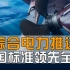 中国真正垄断世界的技术，综合电力推进，舰船动力的第三次革命