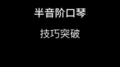 立即提升<em class="keyword">半音阶口琴</em>技能：掌握<em class="keyword">半音阶</em>转调工具的终极教程！一秒搞定<em class="keyword">口琴</em>孔位和把位