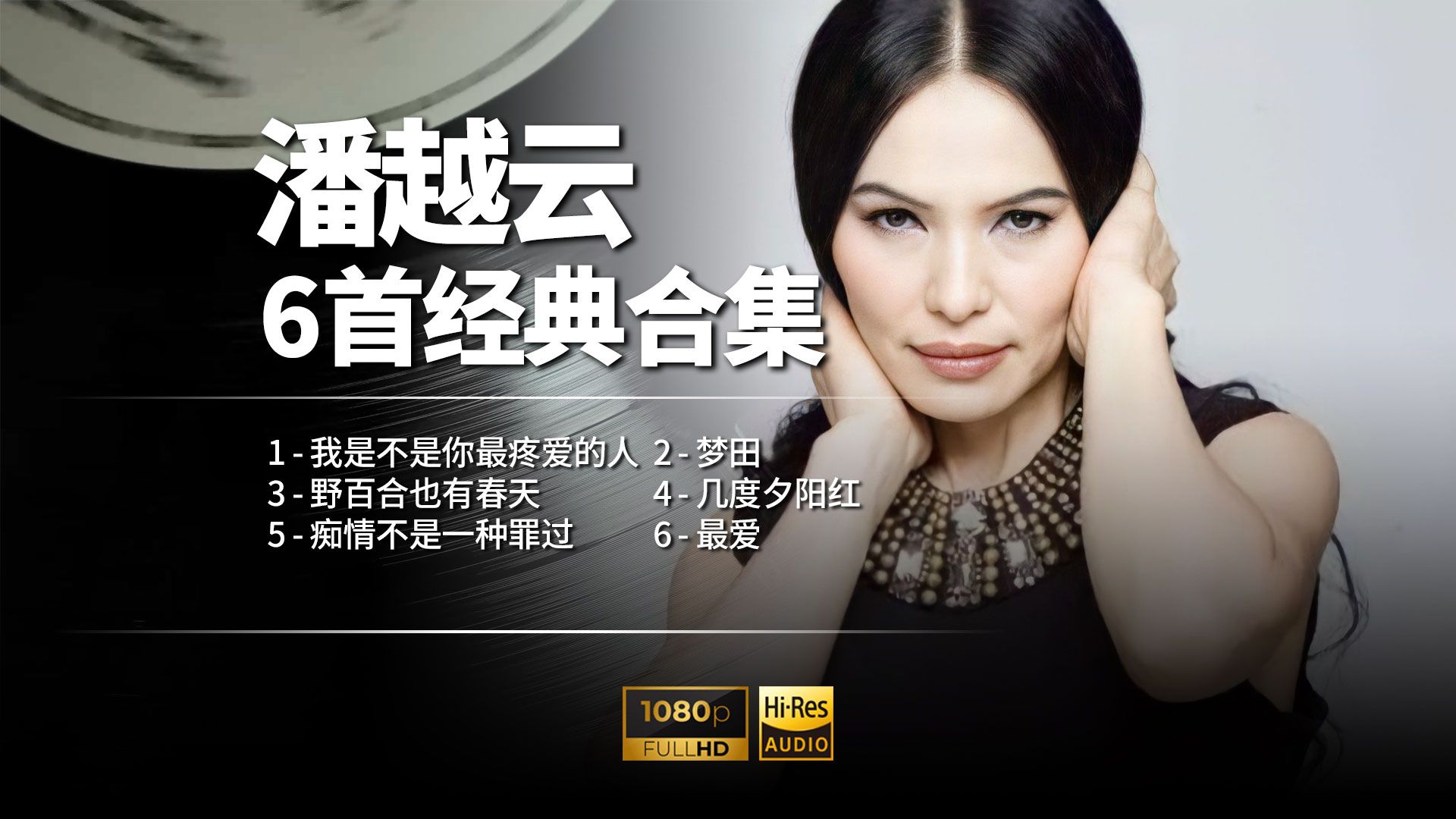 重温时代好歌 潘越云走心金曲完整版合集