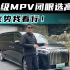 40万级MPV闭眼选高山？后发优势我看行！