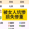 被女人坑惨，损失惨重