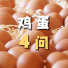 那些完成这个挑战的人用的都是假鸡蛋吧