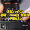 索尼zve10+星曜12mm超广角使用体验，附拍摄成片