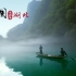 航拍中国【第四季】湖北 （1080P）