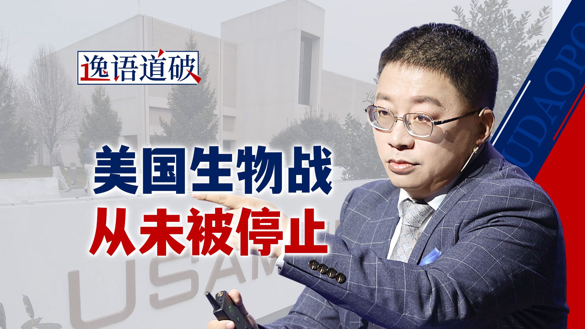 从731部队交易到海外实验室网络：美国生物战从未真正停止【逸语道破】