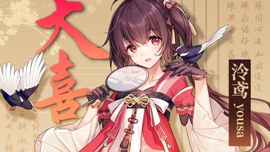 【泠鸢·原创】大喜【国风电音+舞蹈】欢迎二创~！