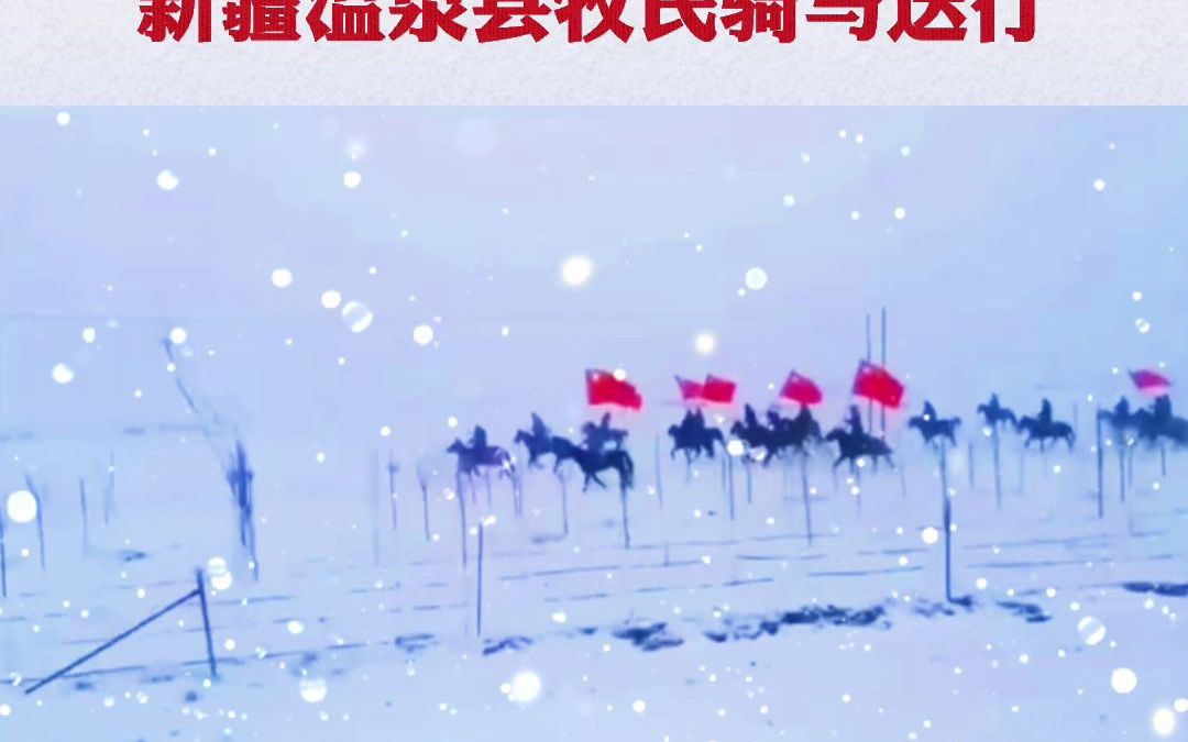 1月20日，新疆温泉县。中国越野滑雪队训练结束，新疆温泉县牧民骑马送行
