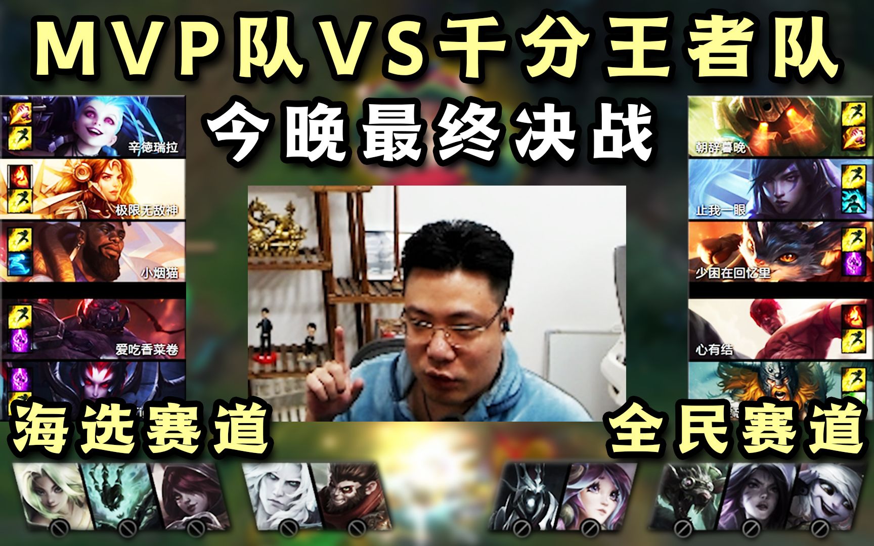 千分王者队vs水友赛MVP队!今晚的终极决战开始了,超高质量直接拉满!-艺术家阿克曼-艺术家阿克曼-哔哩哔哩视频