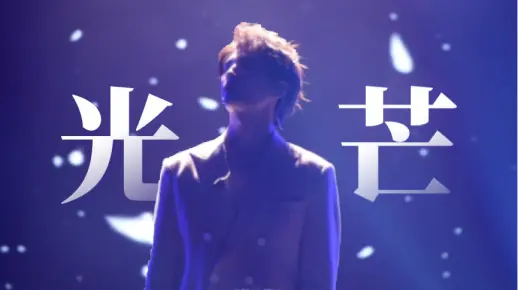 【4K|张远】「嘉宾」巡回演唱会 2023.7.14 南京站 《光芒》