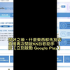 Mumu 模拟器 启动 谷歌