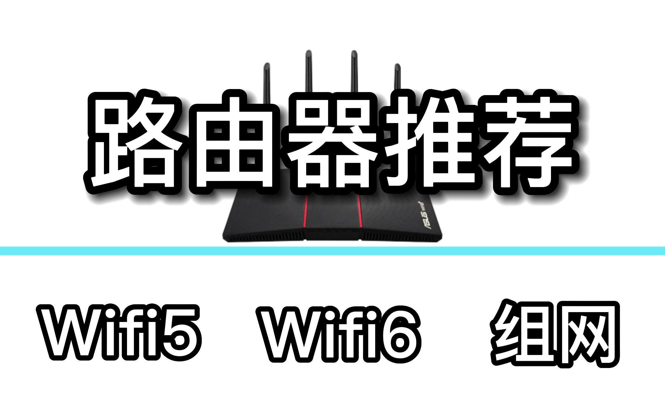 【建议收藏】WiFi5和WiFi6以及能组网的路由器推荐！