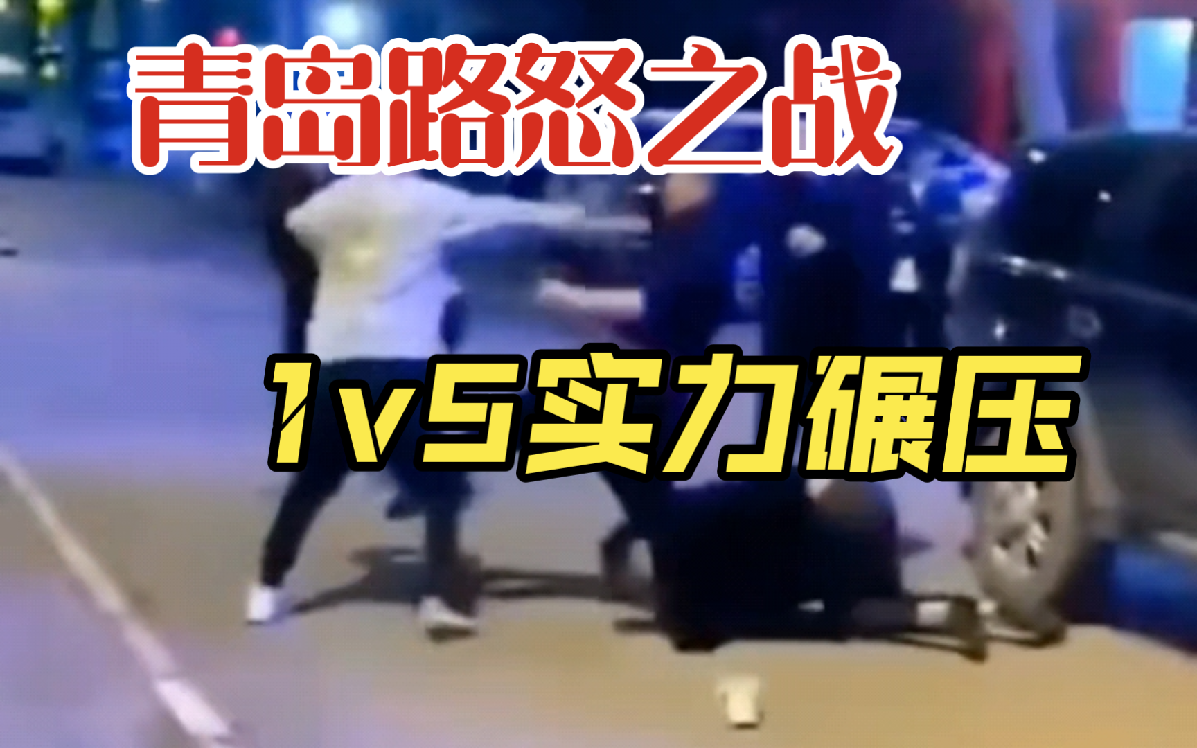 National service documentary 95, 3 seconds KO three people, rare 1v5 crush, street fighting