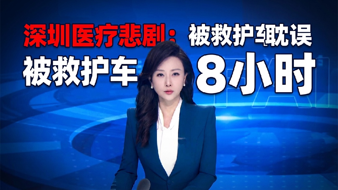 救护车“舍近求远”送民营医院：生命通道岂能沦为逐利工具？