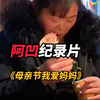 阿凹《母亲节我爱妈妈》 母亲节 妈妈 母亲节快乐妈妈辛苦了