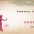 中国舞蹈家协会考级第六级《小鱼的自白》原视频