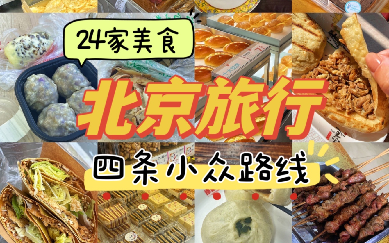 来北京旅行 看看这四条小众路线人少美食多！24家美味推荐！