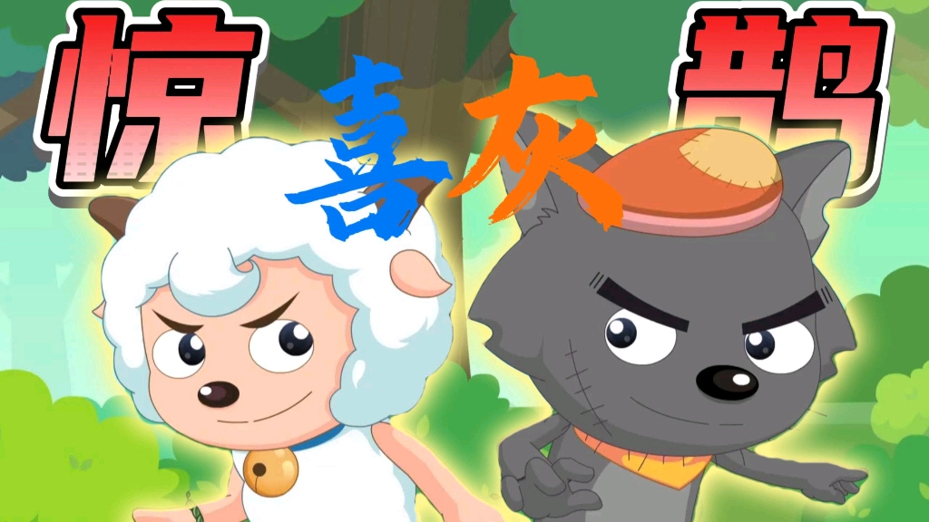 【喜灰/填词】⚡惊 鹊⚡