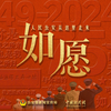 人民公安从这这里走来一一如愿