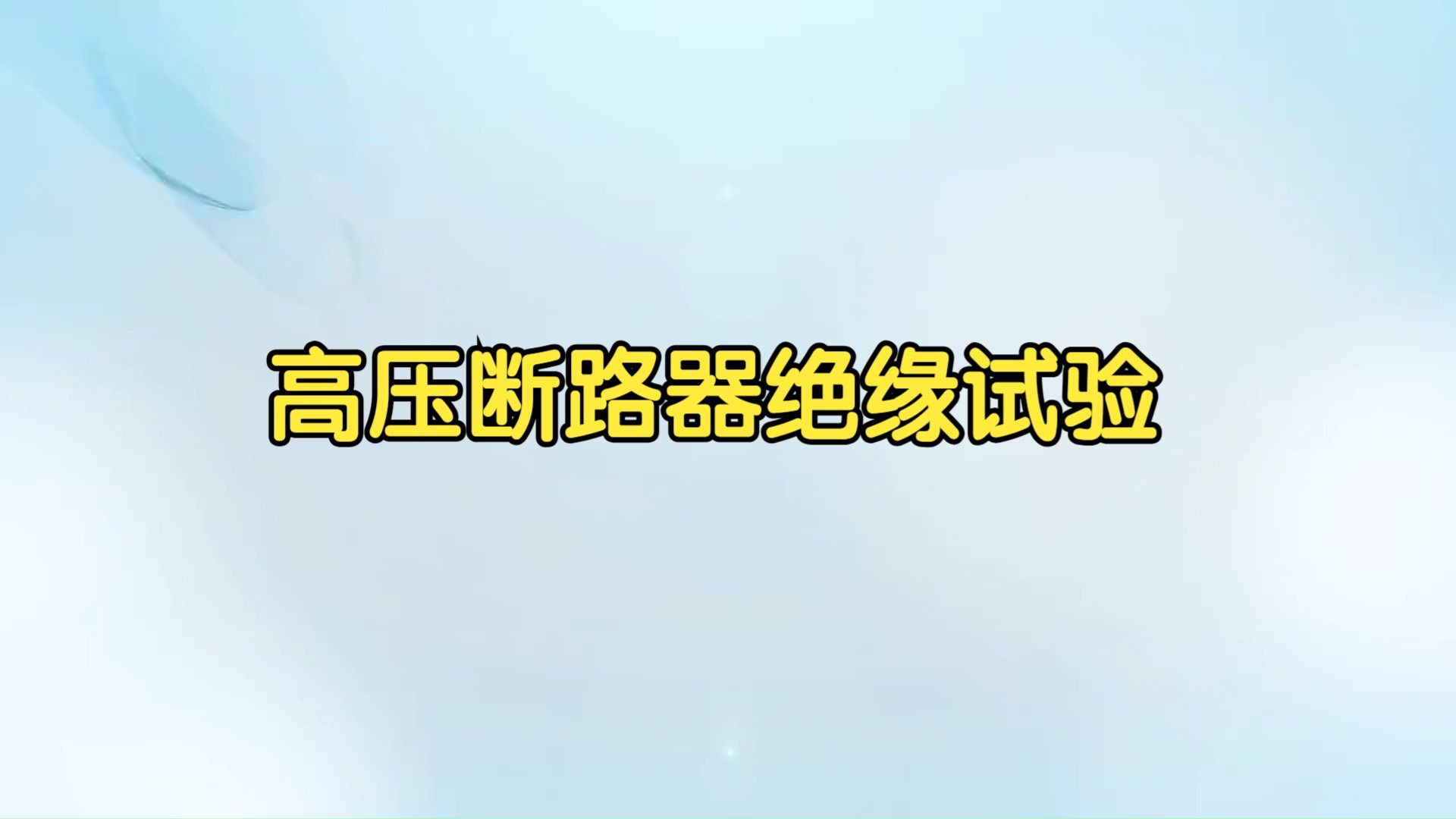 【电气试验】高压断路器绝缘试验