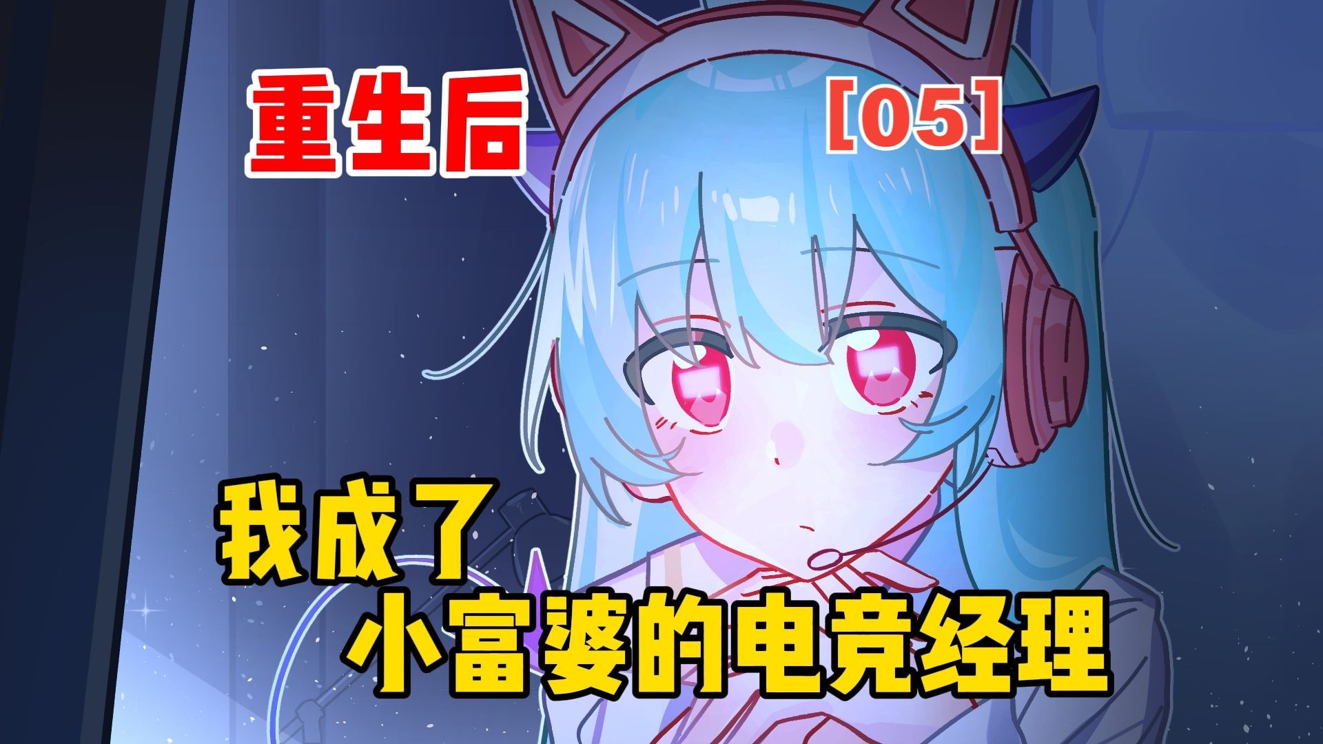 重生后，我成了小富婆的电竞经理【呆呆大小姐05】
