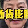 通货膨胀#金融#股票#股民