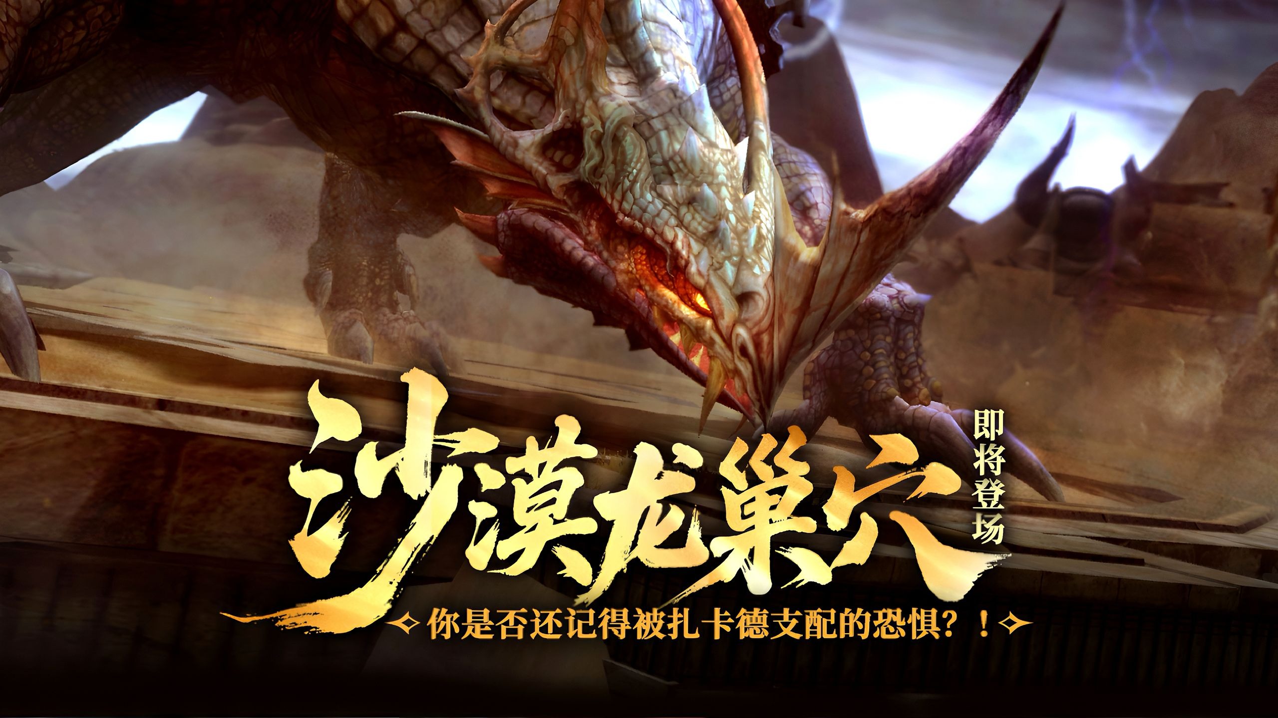 《龙之谷》怀旧服沙漠龙巢穴即将登场！你是否还记得被扎卡德支配的恐惧？！