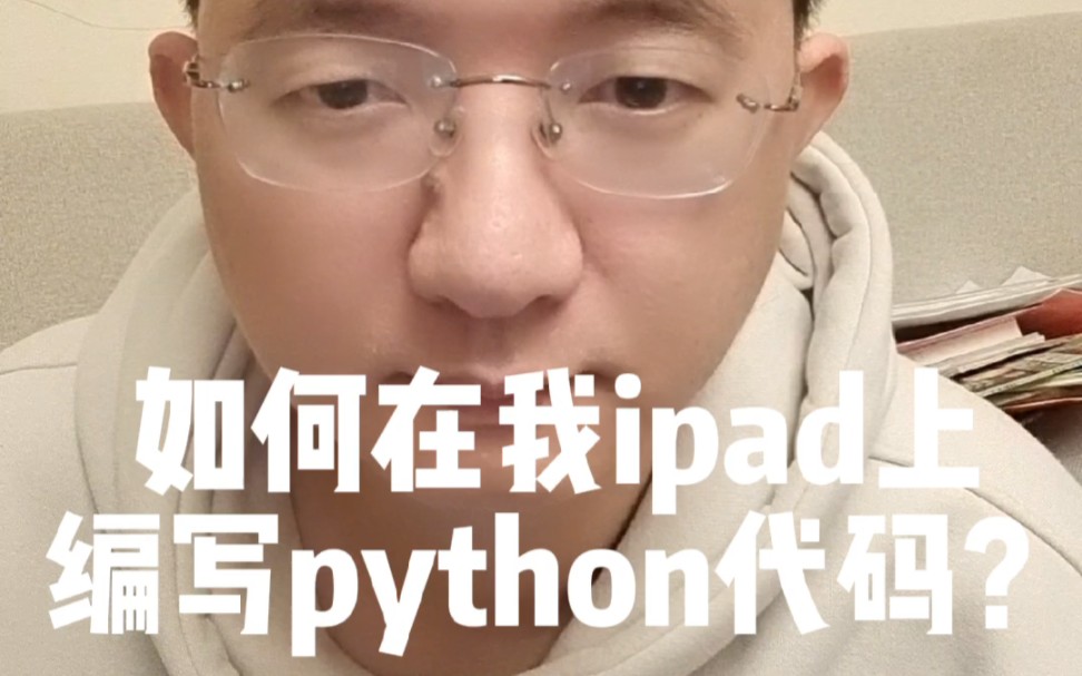 如何在ipad上编写python代码