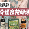 【欲梦梦】来看小僵尸梦子吃各种奇怪怪的食物！第一次测评