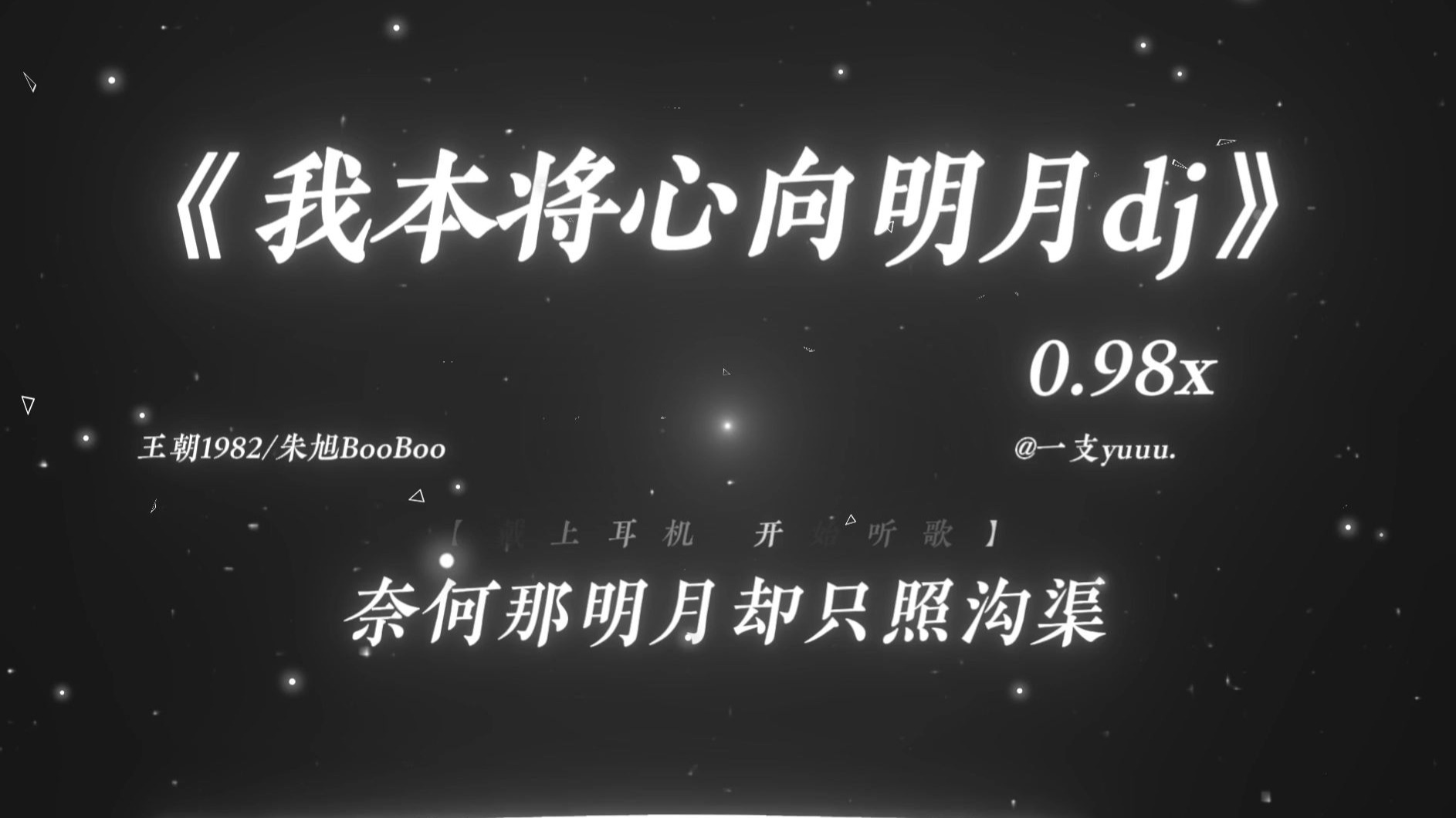 “朝为田舍埋头郎 暮登天子宝殿堂.”|《我本将心向明月dj》0.98x