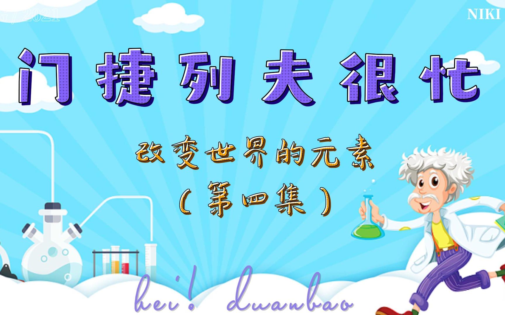 《门捷列夫很忙》之改变世界的元素（第四集）