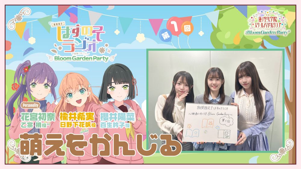【第1回】「感受到萌动」－期间限定！莲之空广播～向电影奔去吧！Bloom Garden Party～（LoveLive!莲之空女学院学园偶像俱乐部）