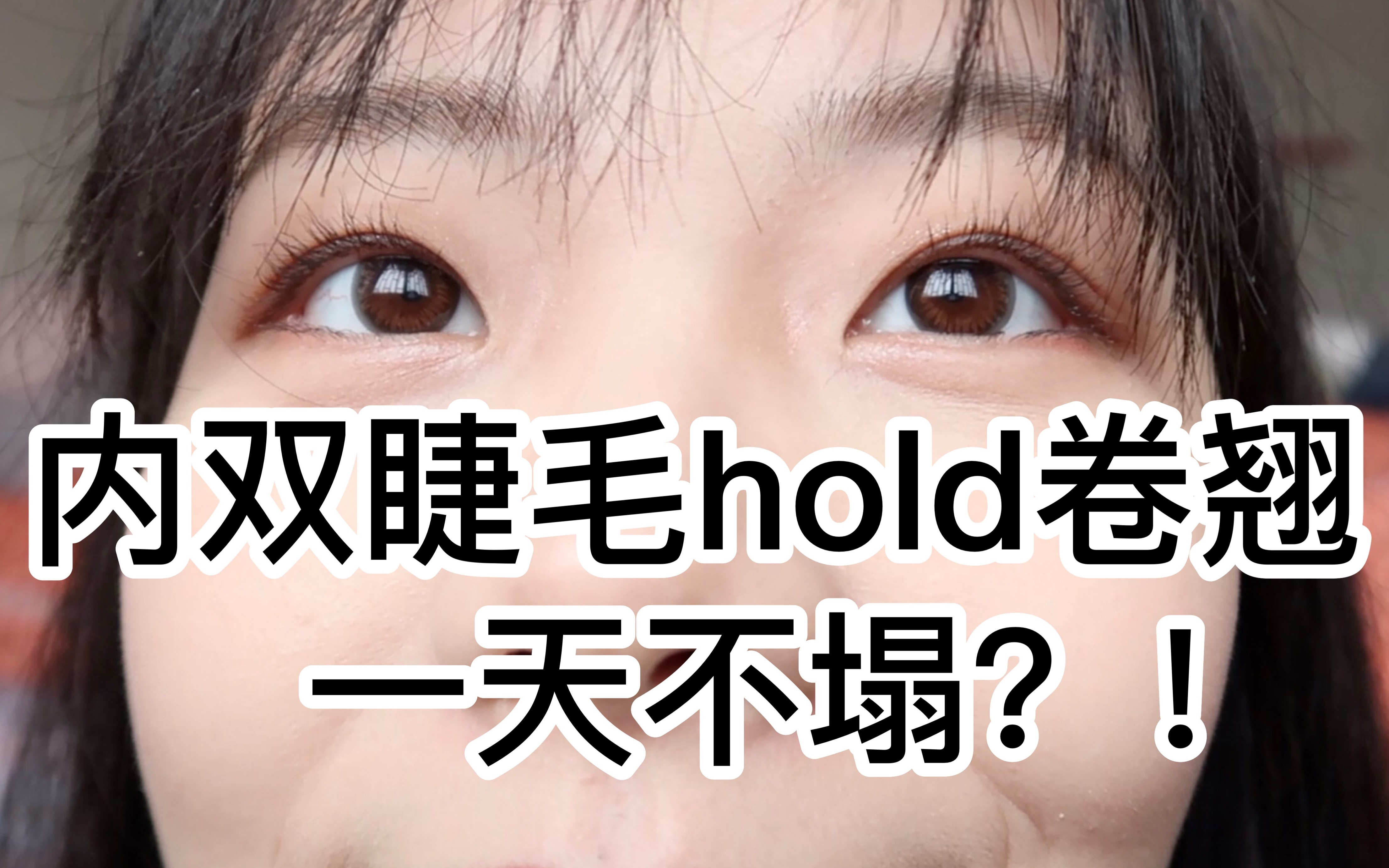 内双睫毛一天不塌?!hold卷翘神器/7小时实测哔哩哔哩bilibili