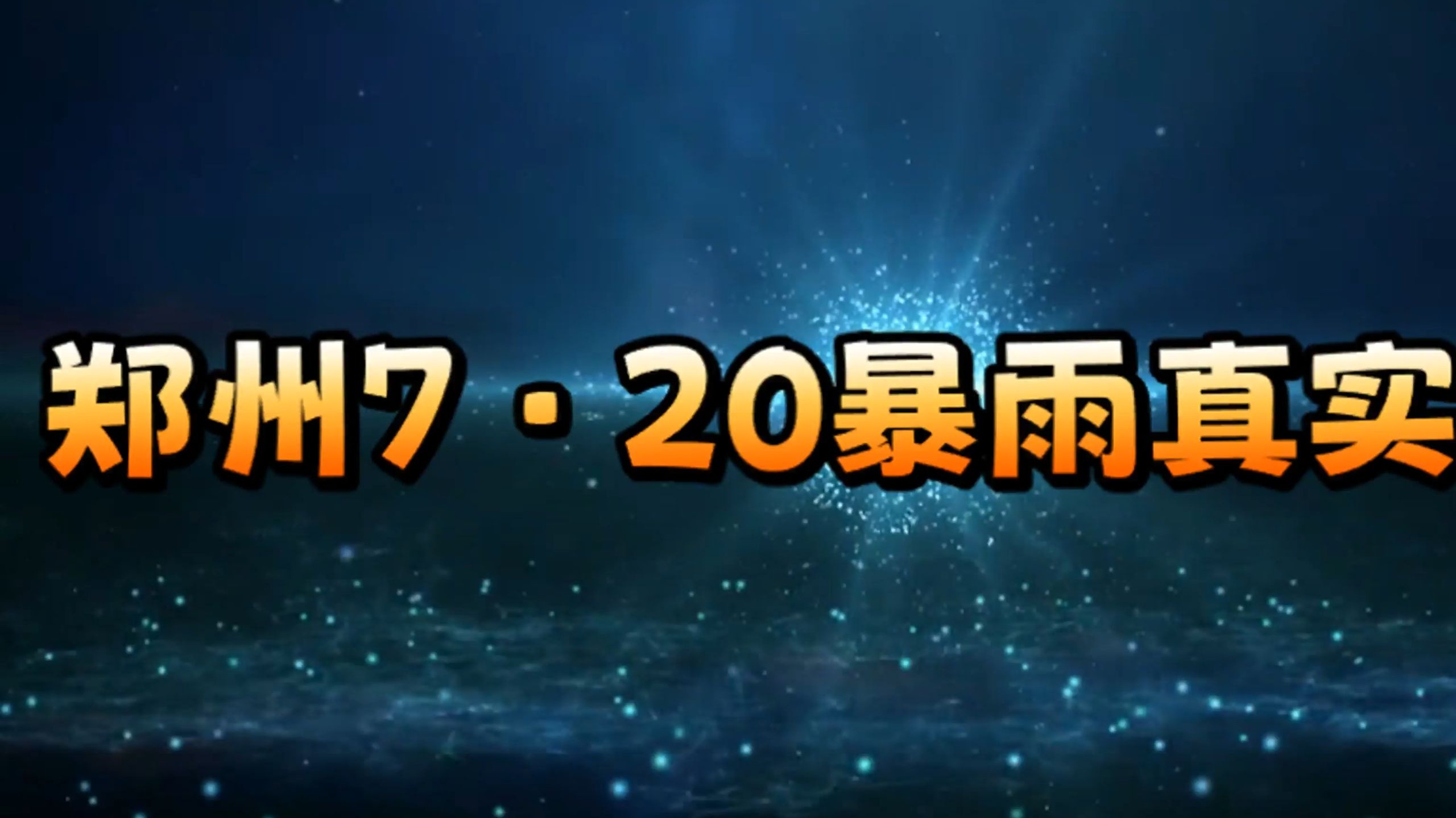 郑州7·20暴雨真实影像