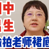 你问我答36丨初中男生偷拍老师裙底，该怎么办
