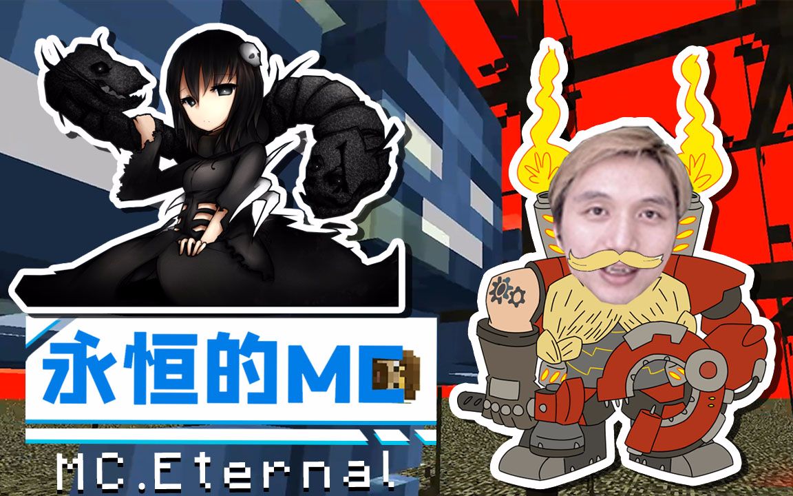 实力杀凋 我的世界籽岷 永恒的mc生存_哔哩哔哩_bilibili