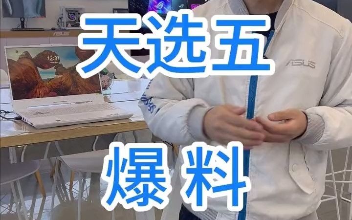 最新天选5笔记本的爆料来啦天选5天选4华硕笔记本电脑组装电脑