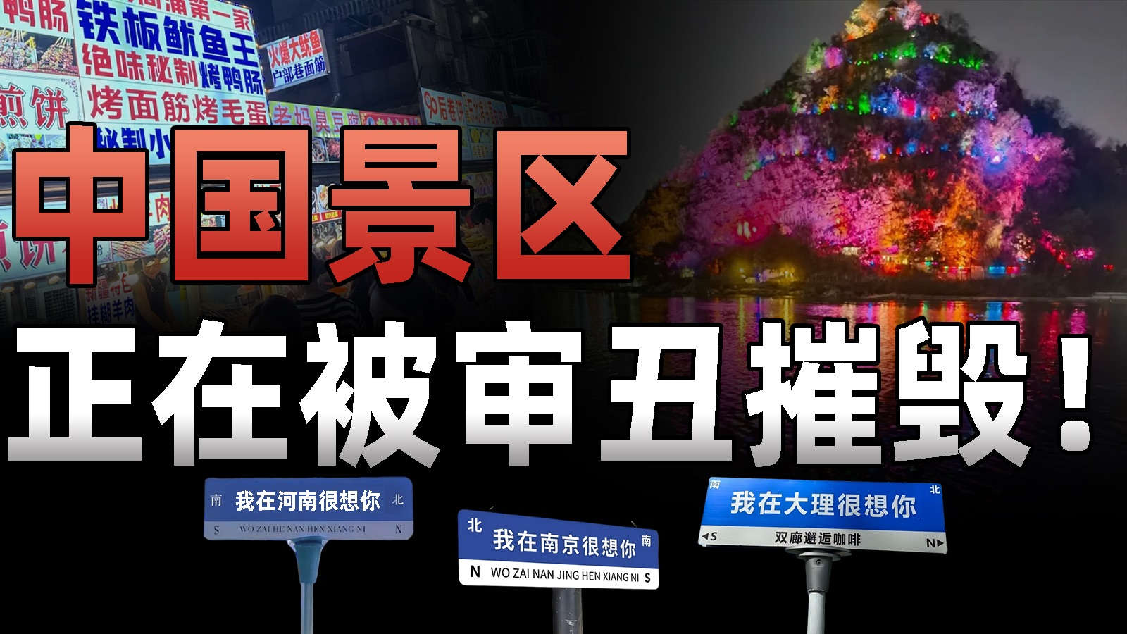 132万人狂骂丑景区，中国景区，正在被审丑摧毁！